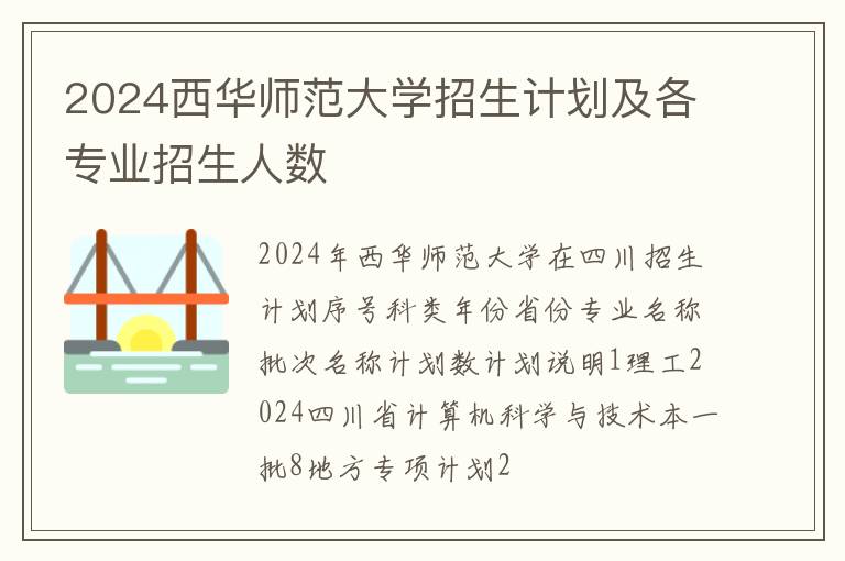 2024西華師范大學招生計劃及各專業招生人數