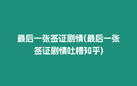 最后一張簽證劇情(最后一張簽證劇情吐槽知乎)