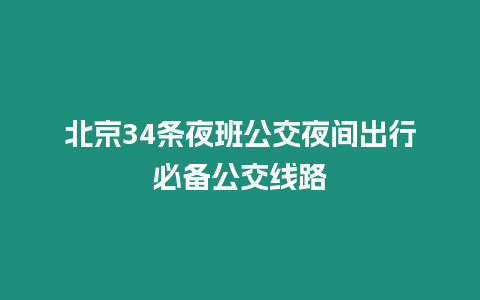 北京34條夜班公交夜間出行必備公交線路