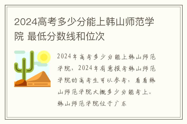 2025高考多少分能上韓山師范學院 最低分數線和位次