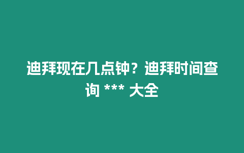 迪拜現(xiàn)在幾點鐘？迪拜時間查詢 *** 大全