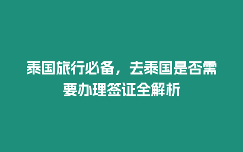 泰國(guó)旅行必備，去泰國(guó)是否需要辦理簽證全解析