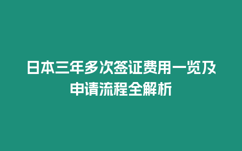 日本三年多次簽證費用一覽及申請流程全解析