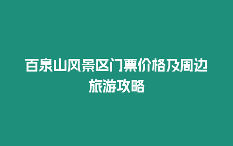 百泉山風景區門票價格及周邊旅游攻略