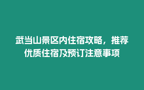 武當山景區內住宿攻略，推薦優質住宿及預訂注意事項