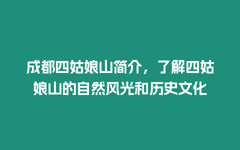 成都四姑娘山簡介，了解四姑娘山的自然風光和歷史文化