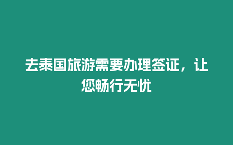 去泰國旅游需要辦理簽證，讓您暢行無憂