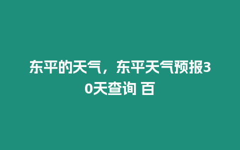 東平的天氣，東平天氣預報30天查詢 百