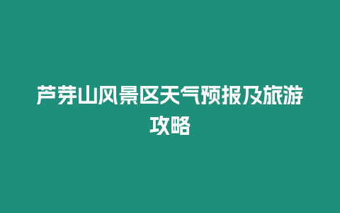 蘆芽山風景區天氣預報及旅游攻略