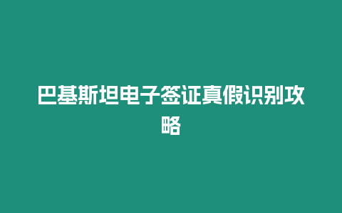 巴基斯坦電子簽證真假識(shí)別攻略