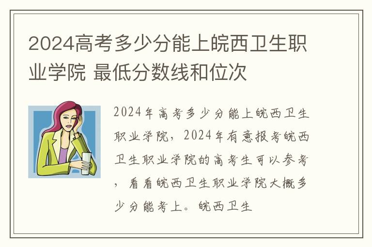 2024高考多少分能上皖西衛生職業學院 最低分數線和位次