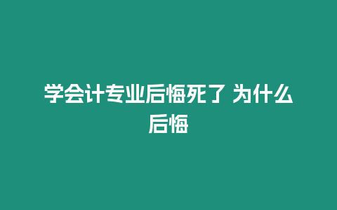 學(xué)會(huì)計(jì)專業(yè)后悔死了 為什么后悔