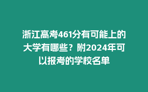 浙江高考461分有可能上的大學(xué)有哪些？附2024年可以報(bào)考的學(xué)校名單