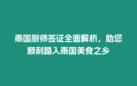 泰國廚師簽證全面解析，助您順利踏入泰國美食之鄉