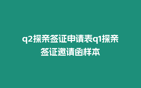 q2探親簽證申請(qǐng)表q1探親簽證邀請(qǐng)函樣本