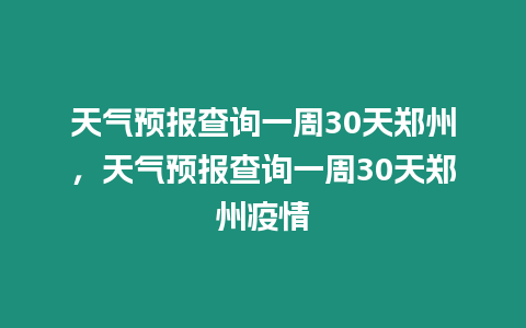 天氣預報查詢一周30天鄭州，天氣預報查詢一周30天鄭州疫情