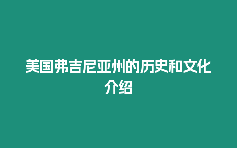 美國弗吉尼亞州的歷史和文化介紹