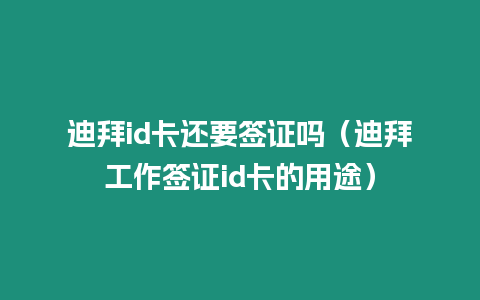 迪拜id卡還要簽證嗎（迪拜工作簽證id卡的用途）