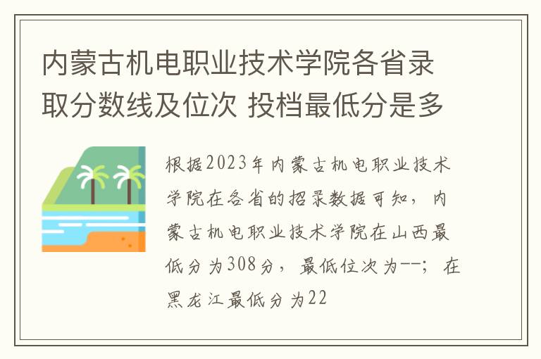 內蒙古機電職業技術學院各省錄取分數線及位次 投檔最低分是多少(2024年高考參考)