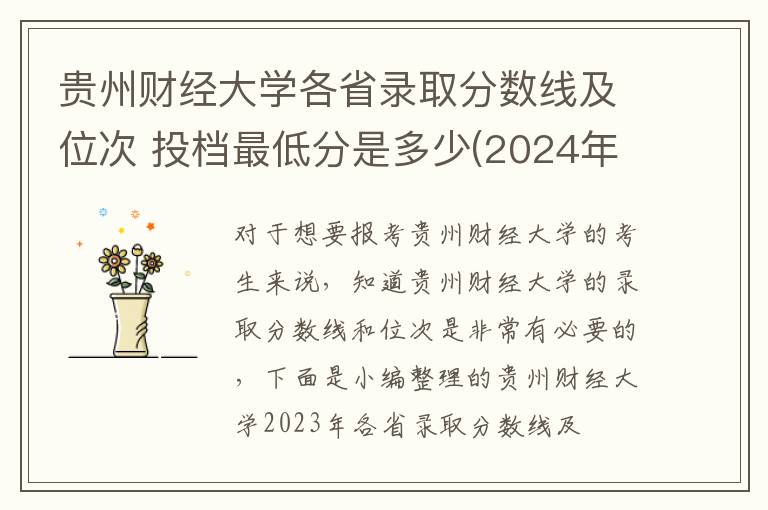 貴州財經(jīng)大學(xué)各省錄取分?jǐn)?shù)線及位次 投檔最低分是多少(2024年高考參考)