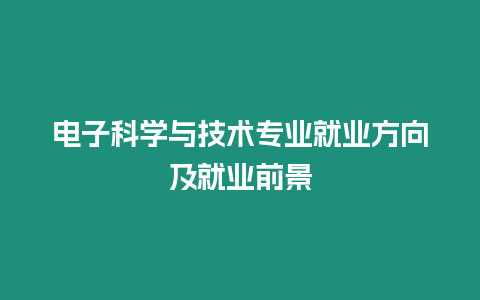 電子科學與技術專業就業方向及就業前景