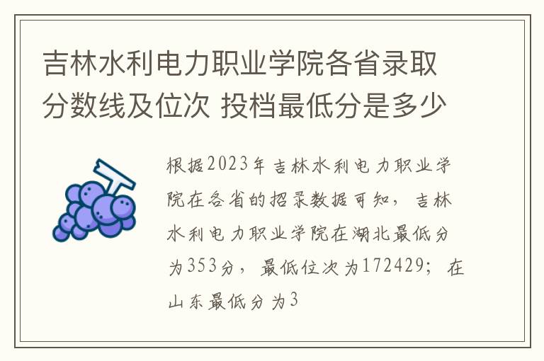 吉林水利電力職業學院各省錄取分數線及位次 投檔最低分是多少(2024年高考參考)