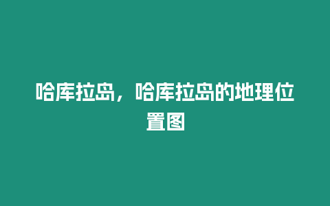 哈庫拉島，哈庫拉島的地理位置圖