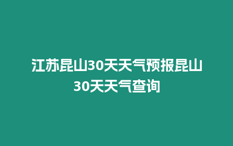 江蘇昆山30天天氣預報昆山30天天氣查詢