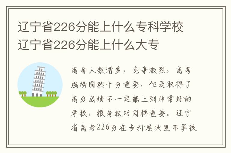 遼寧省226分能上什么專科學(xué)校 遼寧省226分能上什么大專