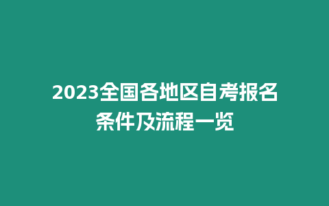 2023全國各地區自考報名條件及流程一覽