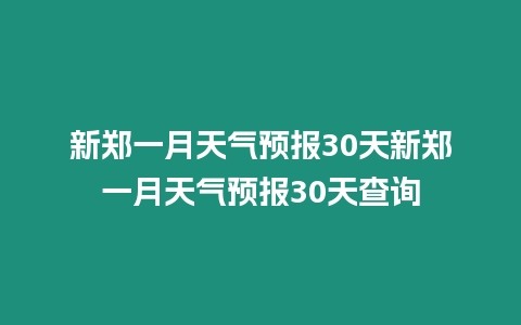 新鄭一月天氣預(yù)報30天新鄭一月天氣預(yù)報30天查詢