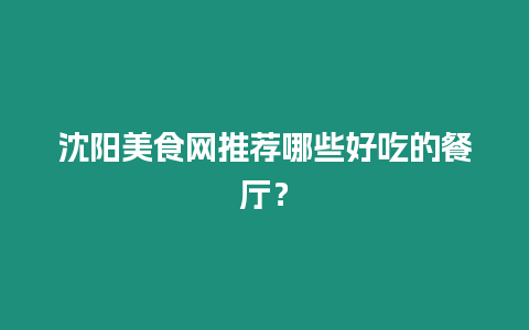 沈陽(yáng)美食網(wǎng)推薦哪些好吃的餐廳？