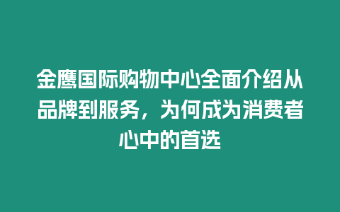 金鷹國際購物中心全面介紹從品牌到服務，為何成為消費者心中的首選