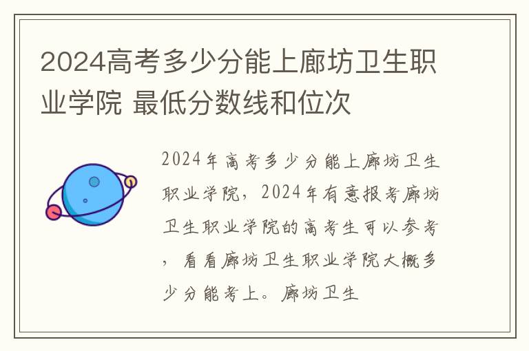 2025高考多少分能上廊坊衛生職業學院 最低分數線和位次