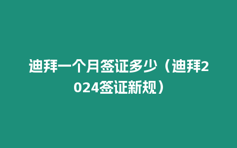 迪拜一個月簽證多少（迪拜2024簽證新規）