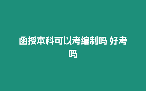 函授本科可以考編制嗎 好考嗎