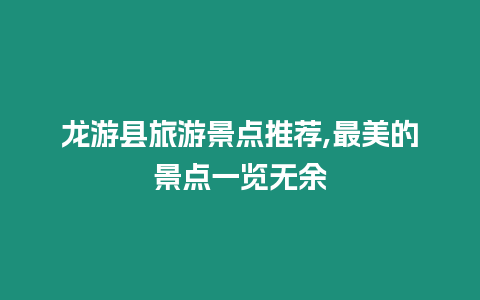 龍游縣旅游景點(diǎn)推薦,最美的景點(diǎn)一覽無余