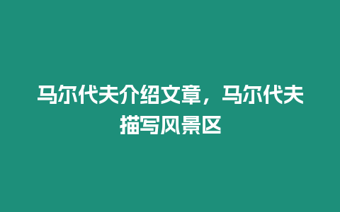 馬爾代夫介紹文章，馬爾代夫描寫風景區