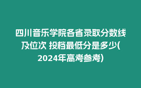 四川音樂學院各省錄取分數線及位次 投檔最低分是多少(2024年高考參考)