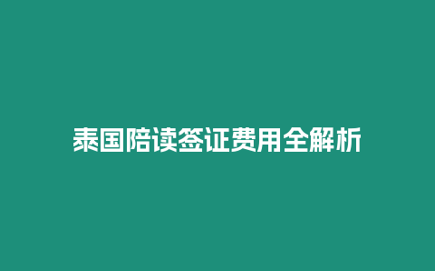 泰國陪讀簽證費(fèi)用全解析