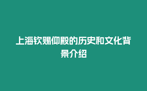 上海欽賜仰殿的歷史和文化背景介紹