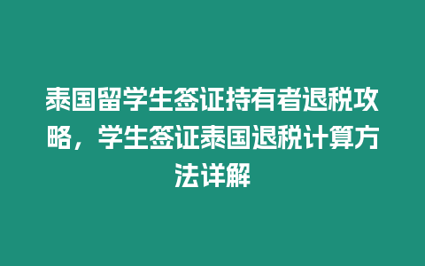 泰國留學生簽證持有者退稅攻略，學生簽證泰國退稅計算方法詳解