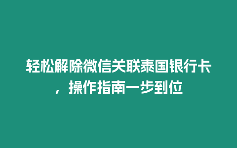 輕松解除微信關聯泰國銀行卡，操作指南一步到位