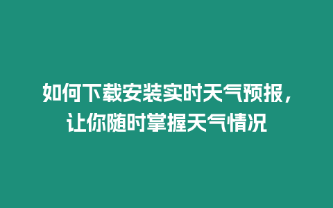 如何下載安裝實時天氣預(yù)報，讓你隨時掌握天氣情況