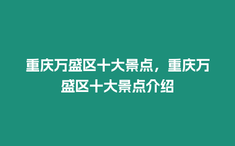 重慶萬盛區十大景點，重慶萬盛區十大景點介紹