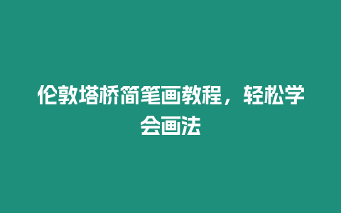 倫敦塔橋簡筆畫教程，輕松學(xué)會畫法