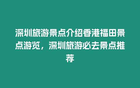 深圳旅游景點介紹香港福田景點游覽，深圳旅游必去景點推薦