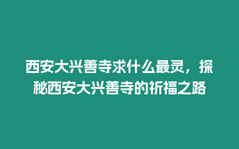 西安大興善寺求什么最靈，探秘西安大興善寺的祈福之路