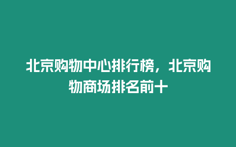 北京購(gòu)物中心排行榜，北京購(gòu)物商場(chǎng)排名前十