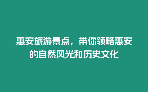 惠安旅游景點，帶你領略惠安的自然風光和歷史文化